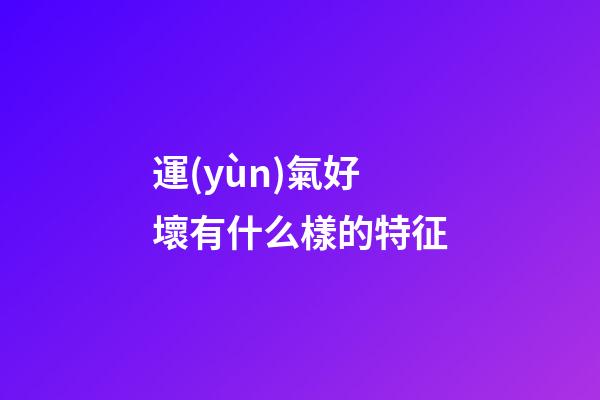 運(yùn)氣好壞有什么樣的特征
