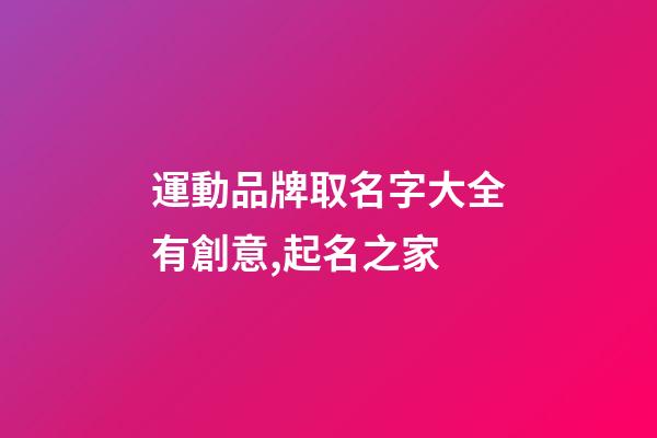 運動品牌取名字大全有創意,起名之家-第1張-商標起名-玄機派