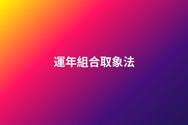 運年組合取象法