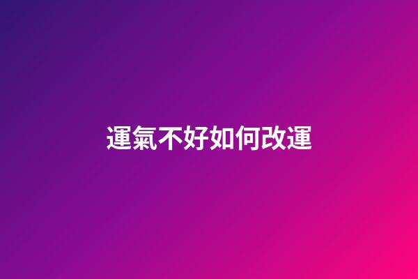 運氣不好如何改運
