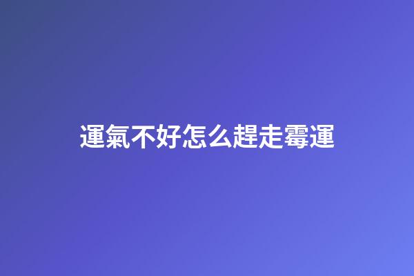 運氣不好怎么趕走霉運