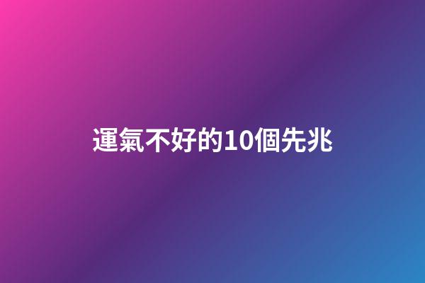 運氣不好的10個先兆