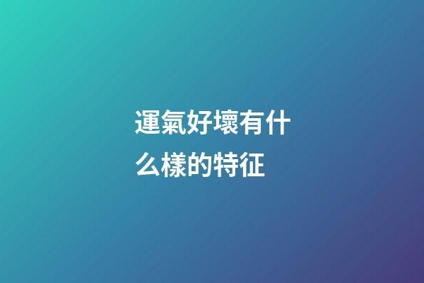 運氣好壞有什么樣的特征