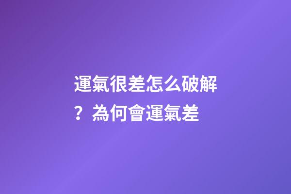 運氣很差怎么破解？為何會運氣差