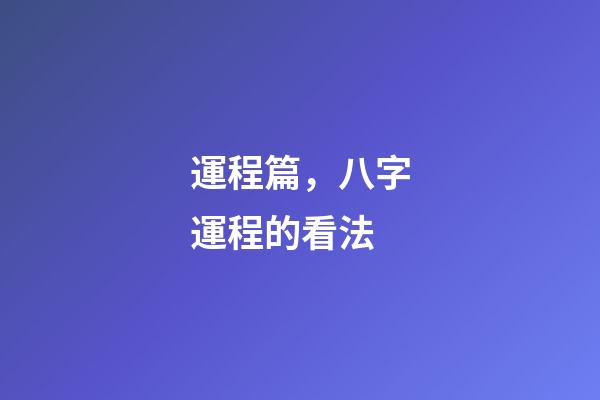 運程篇，八字運程的看法