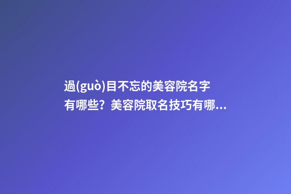 過(guò)目不忘的美容院名字有哪些？美容院取名技巧有哪些？-第1張-店鋪起名-玄機(jī)派