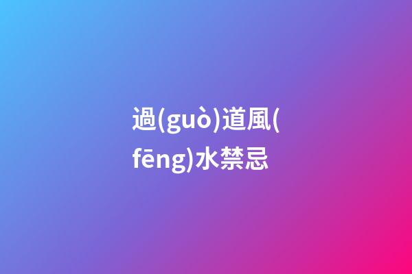 過(guò)道風(fēng)水禁忌