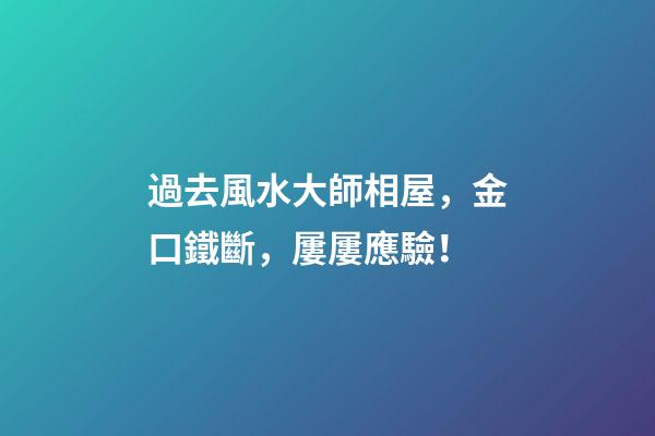 過去風水大師相屋，金口鐵斷，屢屢應驗！