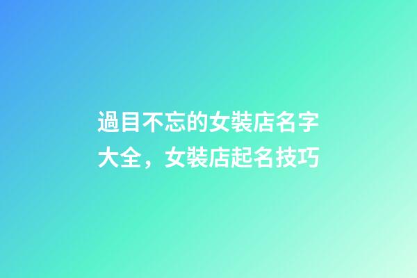 過目不忘的女裝店名字大全，女裝店起名技巧