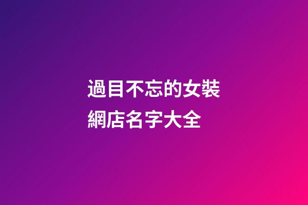 過目不忘的女裝網店名字大全-第1張-店鋪起名-玄機派