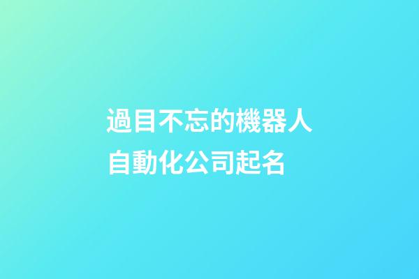 過目不忘的機器人自動化公司起名-第1張-公司起名-玄機派