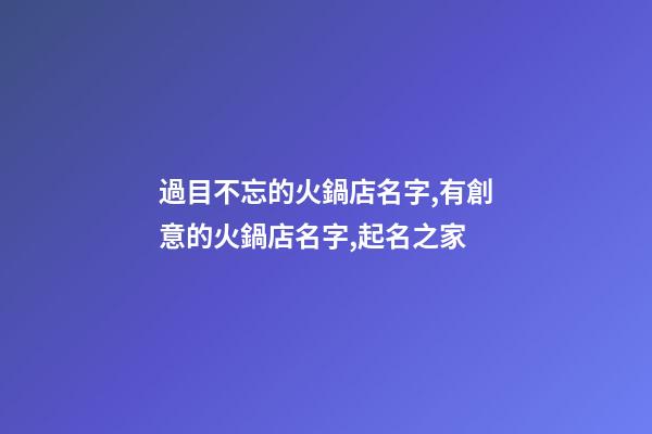 過目不忘的火鍋店名字,有創意的火鍋店名字,起名之家
