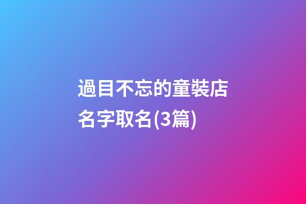 過目不忘的童裝店名字取名(3篇)-第1張-店鋪起名-玄機派