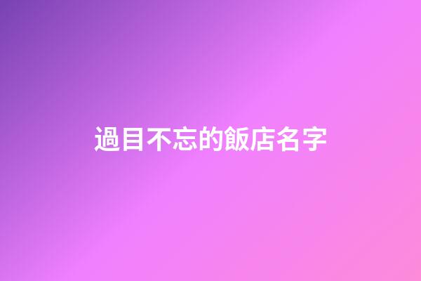 過目不忘的飯店名字-第1張-店鋪起名-玄機派