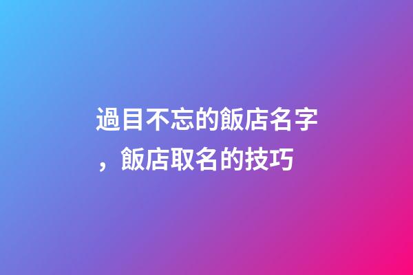 過目不忘的飯店名字，飯店取名的技巧