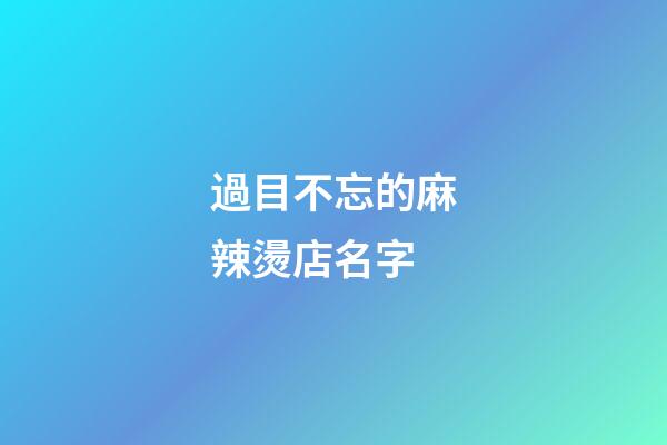 過目不忘的麻辣燙店名字-第1張-店鋪起名-玄機派