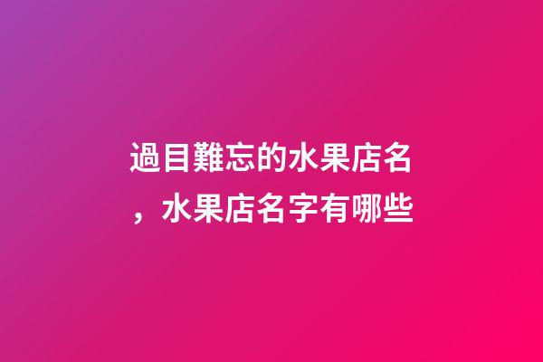 過目難忘的水果店名，水果店名字有哪些-第1張-店鋪起名-玄機派