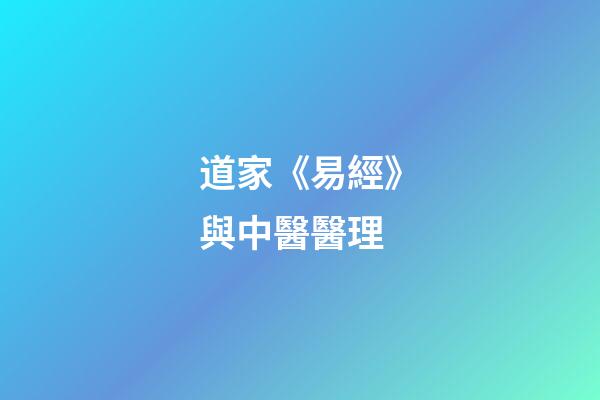 道家《易經》與中醫醫理