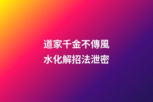 道家千金不傳風水化解招法泄密