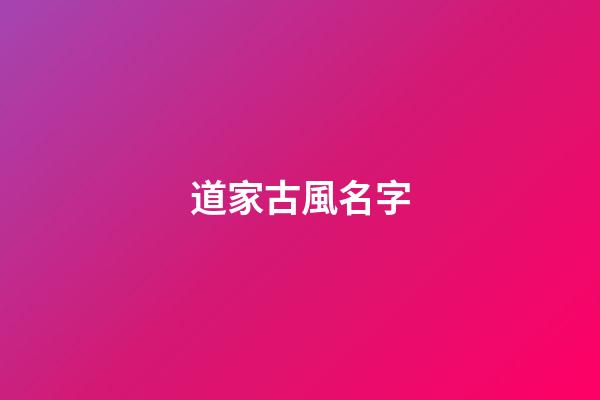 道家古風名字(道家風格名字)