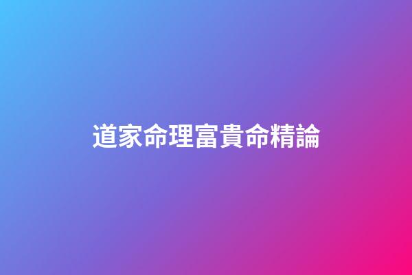 道家命理富貴命精論
