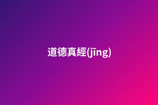 道德真經(jīng)