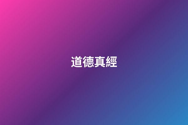 道德真經