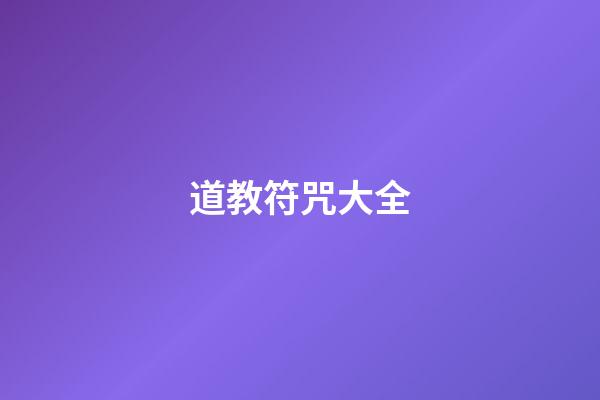 道教符咒大全