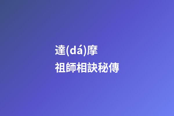 達(dá)摩祖師相訣秘傳