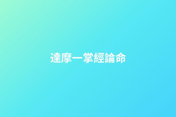 達摩一掌經論命