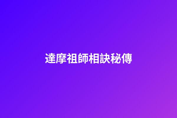 達摩祖師相訣秘傳