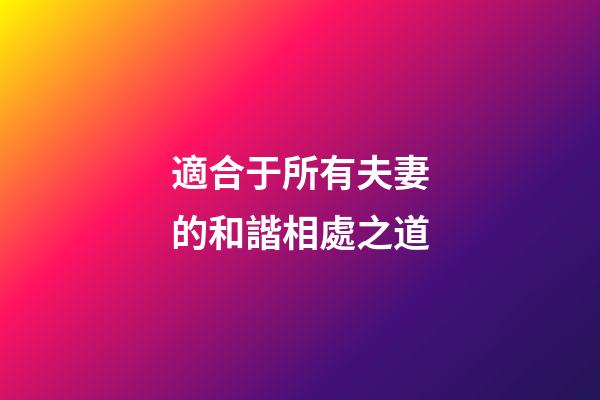 適合于所有夫妻的和諧相處之道