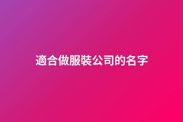 適合做服裝公司的名字-第1張-公司起名-玄機派