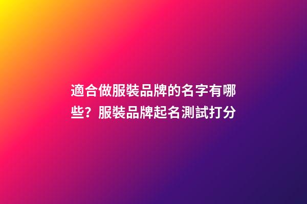 適合做服裝品牌的名字有哪些？服裝品牌起名測試打分-第1張-商標(biāo)起名-玄機派