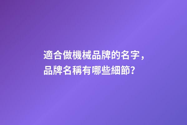 適合做機械品牌的名字，品牌名稱有哪些細節？-第1張-商標起名-玄機派