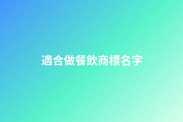 適合做餐飲商標名字