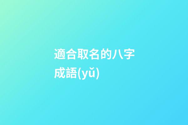 適合取名的八字成語(yǔ)(好聽的八字成語(yǔ))-第1張-寶寶起名-玄機(jī)派