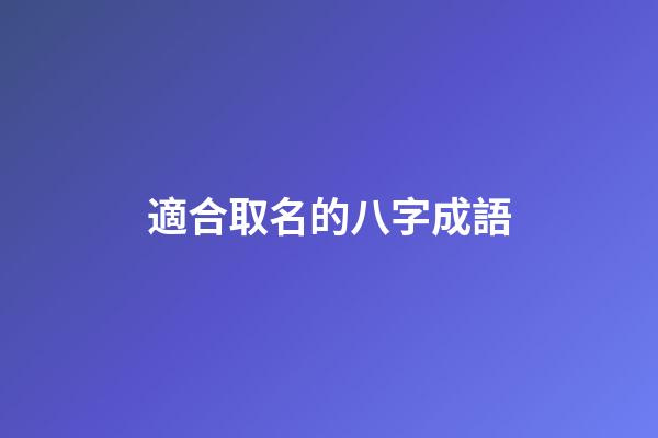 適合取名的八字成語(好聽的八字成語)-第1張-寶寶起名-玄機派