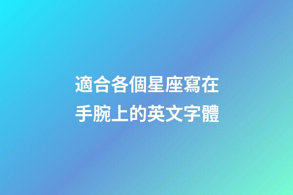 適合各個星座寫在手腕上的英文字體-第1張-星座運勢-玄機派