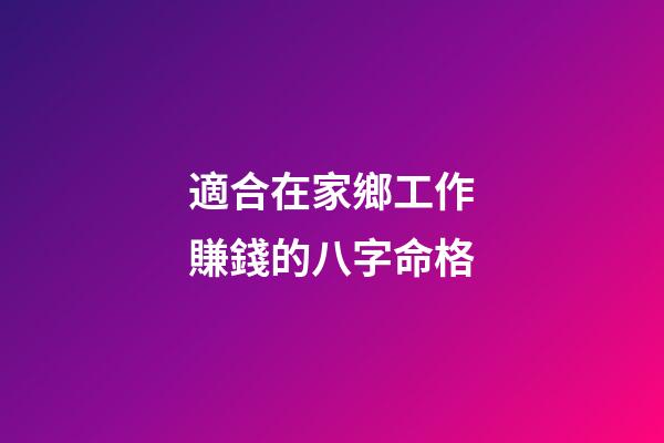 適合在家鄉工作賺錢的八字命格