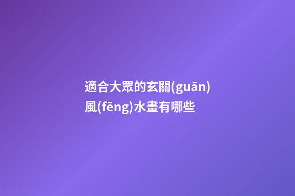 適合大眾的玄關(guān)風(fēng)水畫有哪些