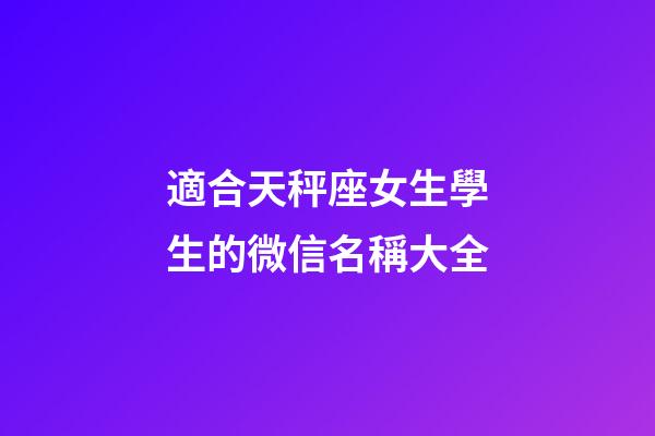 適合天秤座女生學生的微信名稱大全-第1張-星座運勢-玄機派