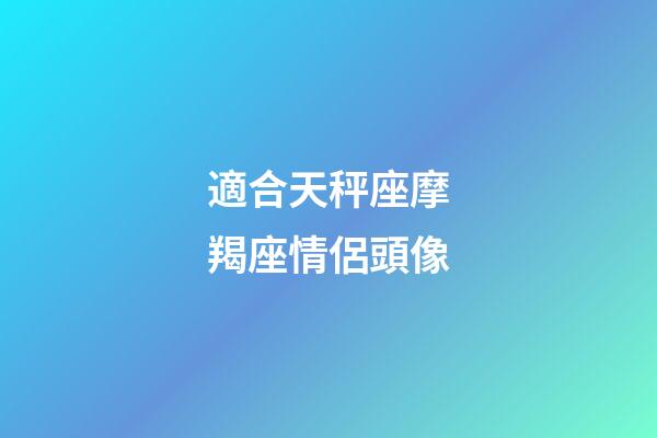 適合天秤座摩羯座情侶頭像-第1張-星座運勢-玄機派