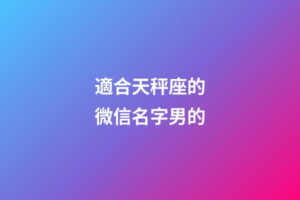 適合天秤座的微信名字男的-第1張-星座運勢-玄機派