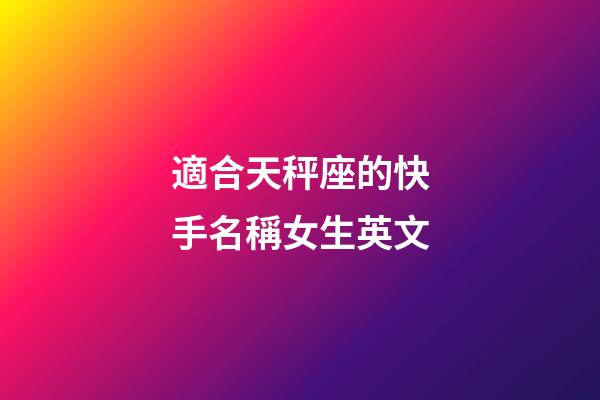 適合天秤座的快手名稱女生英文-第1張-星座運(yùn)勢(shì)-玄機(jī)派