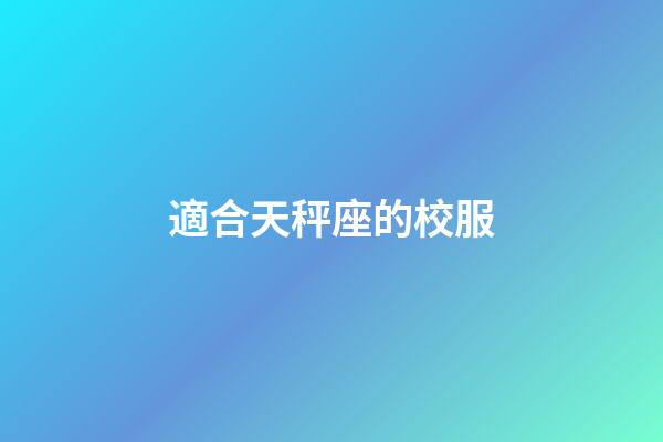 適合天秤座的校服-第1張-星座運勢-玄機派