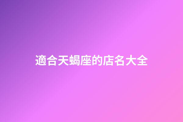 適合天蝎座的店名大全