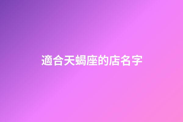 適合天蝎座的店名字