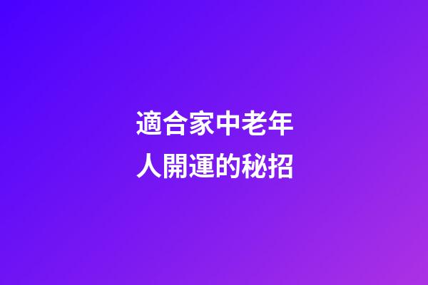 適合家中老年人開運的秘招