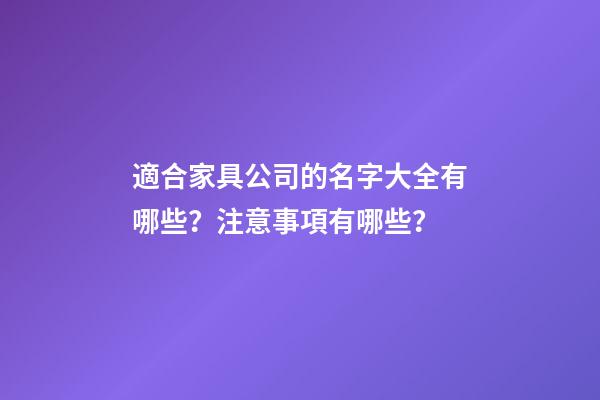 適合家具公司的名字大全有哪些？注意事項有哪些？-第1張-公司起名-玄機派